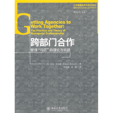 跨部门合作：管理“巧匠”的理论与实践