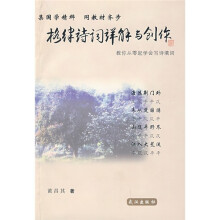 格律诗词详解与创作