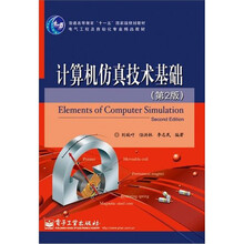 计算机仿真技术基础（第2版）