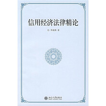 信用经济法律精论