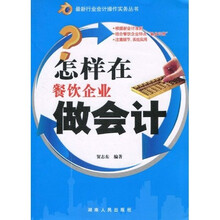 怎样在餐饮企业做会计