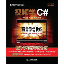 视频学C#(附赠DVD光盘1张)