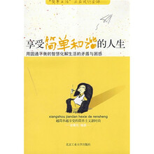 享受简单和谐的人生