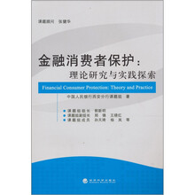 金融消费者保护：理论研究与实践探索