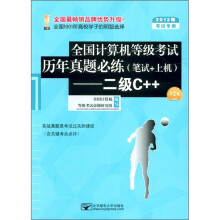 全国计算机等级考试历年真题必练(笔试+上机):二级C++(第2版)(附CD-ROM光盘1张)