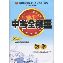 中考全解王：数学（中考1、2轮复习版）（2010各新课标版通用）