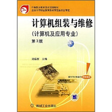 计算机组装与维修（计算机及应用专业）（第3版）