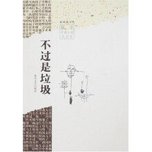 不过是垃圾