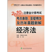 注册会计师全国统一考试辅导用书·2010年注册会计师考试：考点串联、答疑精华及历年真题新解：经济法