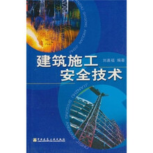 建筑施工安全技术