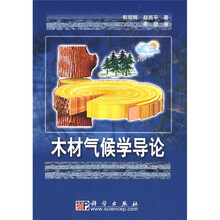 木材气候学导论