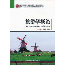 面向“十二五”高职高专精品课程旅游类规划教材:旅游学概论