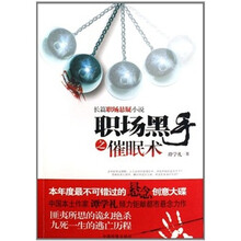 职场黑手之催眠术