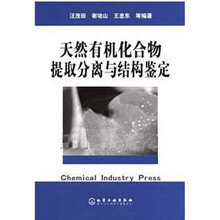 天然有机化合物提取分离与结构鉴定