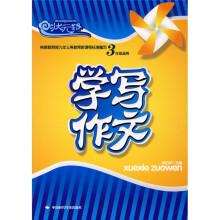状元路系列:学写作文(3年级适用)