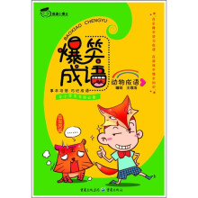 爆笑成语:动物成语