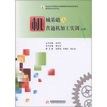 职业技术教育结合竞赛课程改革新规划教材·数控技术应用专业：机械基础与普通机加工实训（上册）