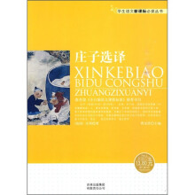 庄子选译(新课标)