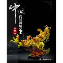 中国食品雕刻艺术:动物集