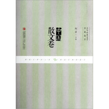 中国散文卷