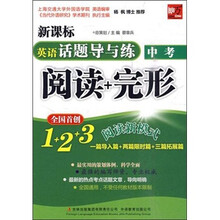 新课标中考英语话题导与练：阅读+完形（中考）