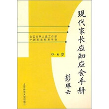 现代家长应知应会手册(0-6)