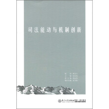 司法能动与机制创新