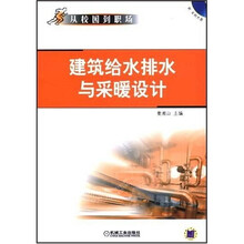 建筑给水排水与采暖设计(附VCD光盘1张)