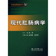 现代肛肠病学
