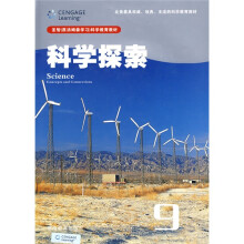 圣智（原汤姆森学习）科学教育教材：科学探索9