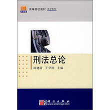 21世纪高等院校教材·法学系列：刑法总论