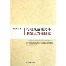 行政规范性文件制定正当性研究