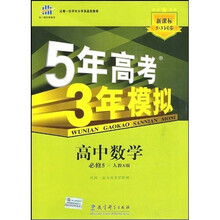 5年高考3年模拟:高中数学(必修5)(人教A版)(新课标5·3同步)