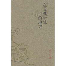 在灵魂居住的地方