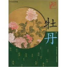 牡丹：中国画名作类选