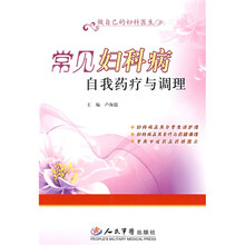 常见妇科病自我药疗与调理