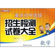 重点初中选拔招生检测试卷大全:数学