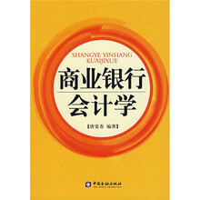商业银行会计学