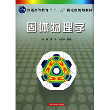 普通高等教育“十一五”国家级规划教材:固体物理学