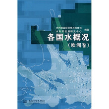 各国水概况:欧洲卷