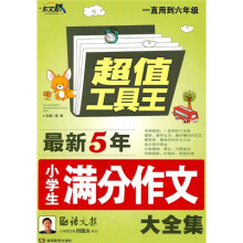 作文桥·超值工具王:最新5年小学生满分作文大全集
