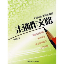 走通作文路:主题式作文训练教程