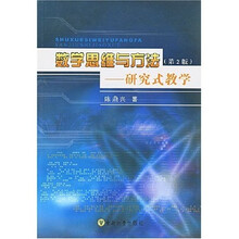 数学思维与方法：研究式教学（第2版）