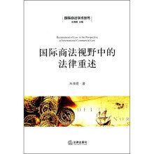 国际商法视野中的法律重述