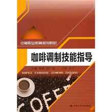 中等职业教育规划教材：咖啡调制技能指导