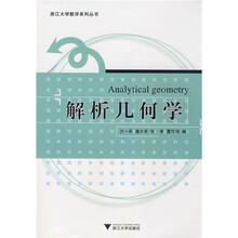 浙江大学数学系列丛书:解析几何学