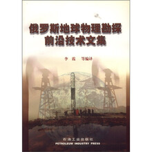 俄罗斯地球物理勘探前沿技术文集