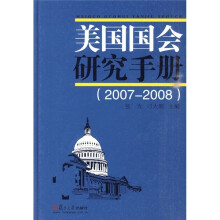 美国国会研究手册（2007-2008）