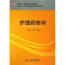 全国成人高等教育专科规划教材(供护理、助产及其他医学相关类专业使用):护理药物学