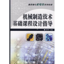 机械制造技术基础课程设计指导